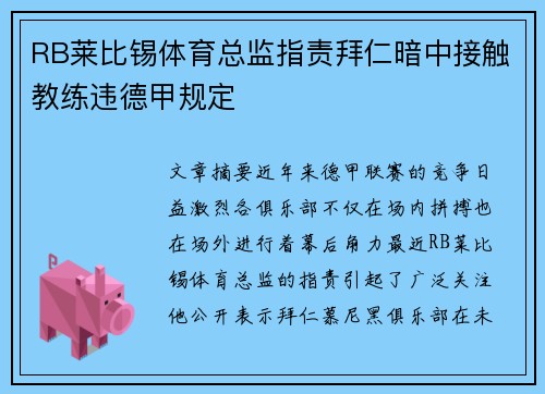 RB莱比锡体育总监指责拜仁暗中接触教练违德甲规定