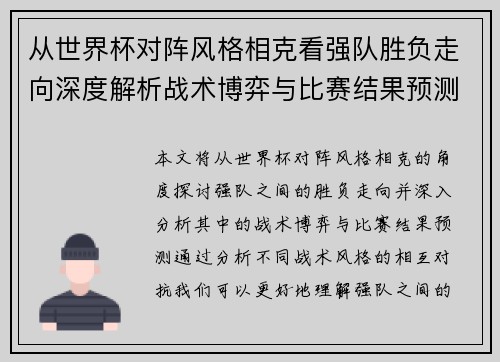 从世界杯对阵风格相克看强队胜负走向深度解析战术博弈与比赛结果预测 从世界杯对阵风格相克看强队胜负走向深度解析战术博弈与比赛结果预测