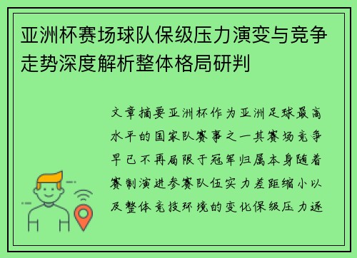 亚洲杯赛场球队保级压力演变与竞争走势深度解析整体格局研判