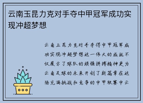 云南玉昆力克对手夺中甲冠军成功实现冲超梦想