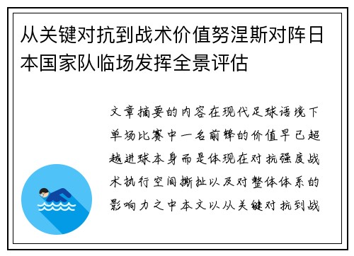 从关键对抗到战术价值努涅斯对阵日本国家队临场发挥全景评估