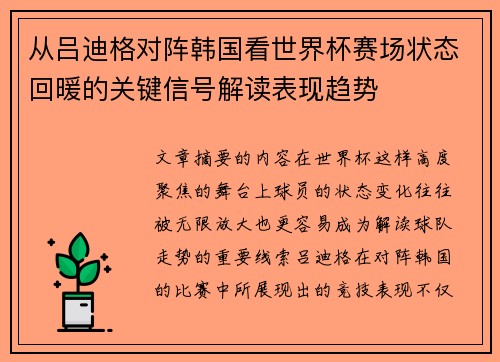 从吕迪格对阵韩国看世界杯赛场状态回暖的关键信号解读表现趋势 从吕迪格对阵韩国看世界杯赛场状态回暖的关键信号解读表现趋势