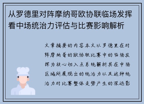 从罗德里对阵摩纳哥欧协联临场发挥看中场统治力评估与比赛影响解析