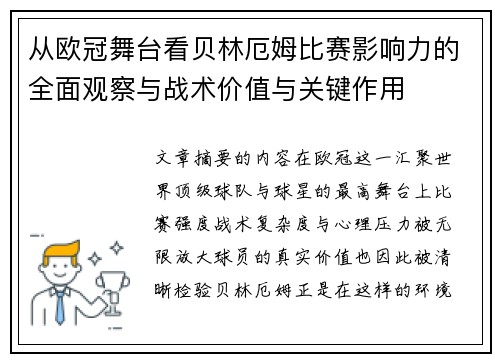 从欧冠舞台看贝林厄姆比赛影响力的全面观察与战术价值与关键作用