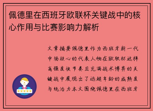 佩德里在西班牙欧联杯关键战中的核心作用与比赛影响力解析