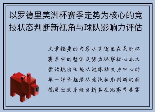 以罗德里美洲杯赛季走势为核心的竞技状态判断新视角与球队影响力评估