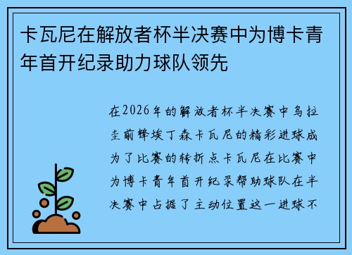 卡瓦尼在解放者杯半决赛中为博卡青年首开纪录助力球队领先 卡瓦尼在解放者杯半决赛中为博卡青年首开纪录助力球队领先