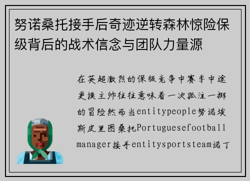 努诺桑托接手后奇迹逆转森林惊险保级背后的战术信念与团队力量源