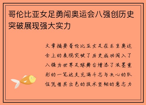 哥伦比亚女足勇闯奥运会八强创历史突破展现强大实力 哥伦比亚女足勇闯奥运会八强创历史突破展现强大实力