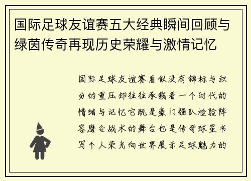 国际足球友谊赛五大经典瞬间回顾与绿茵传奇再现历史荣耀与激情记忆 国际足球友谊赛五大经典瞬间回顾与绿茵传奇再现历史荣耀与激情记忆