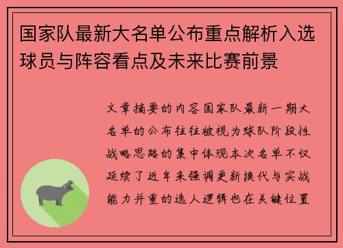 国家队最新大名单公布重点解析入选球员与阵容看点及未来比赛前景 国家队最新大名单公布重点解析入选球员与阵容看点及未来比赛前景