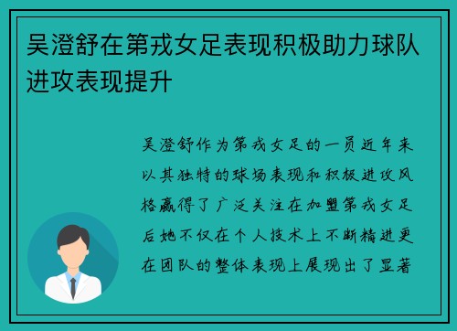 吴澄舒在第戎女足表现积极助力球队进攻表现提升 吴澄舒在第戎女足表现积极助力球队进攻表现提升