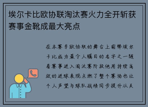 埃尔卡比欧协联淘汰赛火力全开斩获赛事金靴成最大亮点