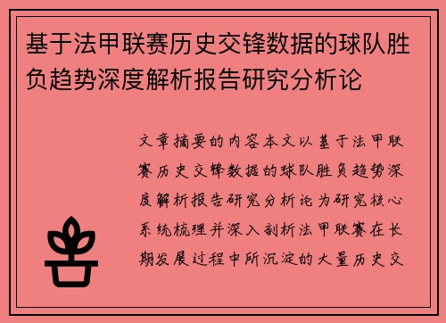 基于法甲联赛历史交锋数据的球队胜负趋势深度解析报告研究分析论 基于法甲联赛历史交锋数据的球队胜负趋势深度解析报告研究分析论