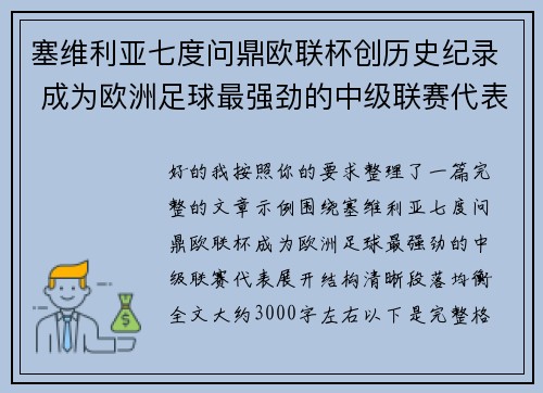 塞维利亚七度问鼎欧联杯创历史纪录 成为欧洲足球最强劲的中级联赛代表