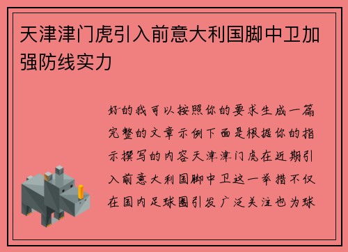天津津门虎引入前意大利国脚中卫加强防线实力 天津津门虎引入前意大利国脚中卫加强防线实力