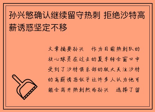 孙兴慜确认继续留守热刺 拒绝沙特高薪诱惑坚定不移 孙兴慜确认继续留守热刺 拒绝沙特高薪诱惑坚定不移