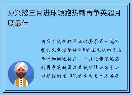 孙兴慜三月进球领跑热刺再争英超月度最佳 孙兴慜三月进球领跑热刺再争英超月度最佳