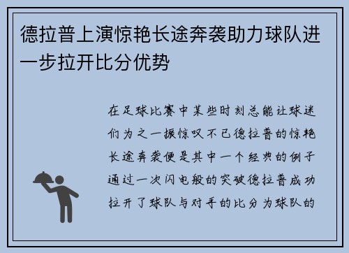 德拉普上演惊艳长途奔袭助力球队进一步拉开比分优势