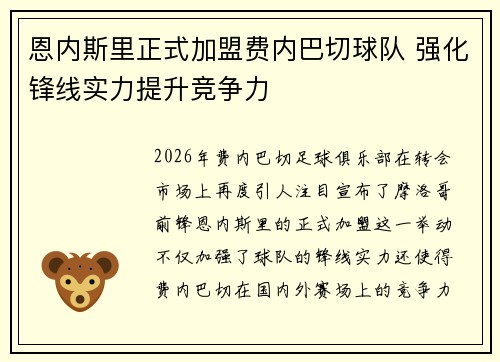 恩内斯里正式加盟费内巴切球队 强化锋线实力提升竞争力