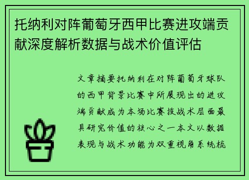 托纳利对阵葡萄牙西甲比赛进攻端贡献深度解析数据与战术价值评估