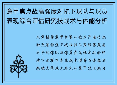意甲焦点战高强度对抗下球队与球员表现综合评估研究技战术与体能分析