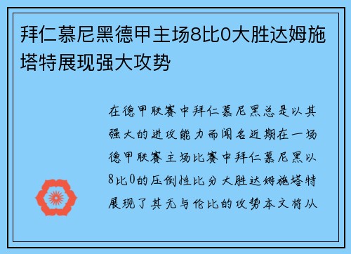 拜仁慕尼黑德甲主场8比0大胜达姆施塔特展现强大攻势