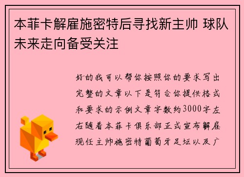 本菲卡解雇施密特后寻找新主帅 球队未来走向备受关注